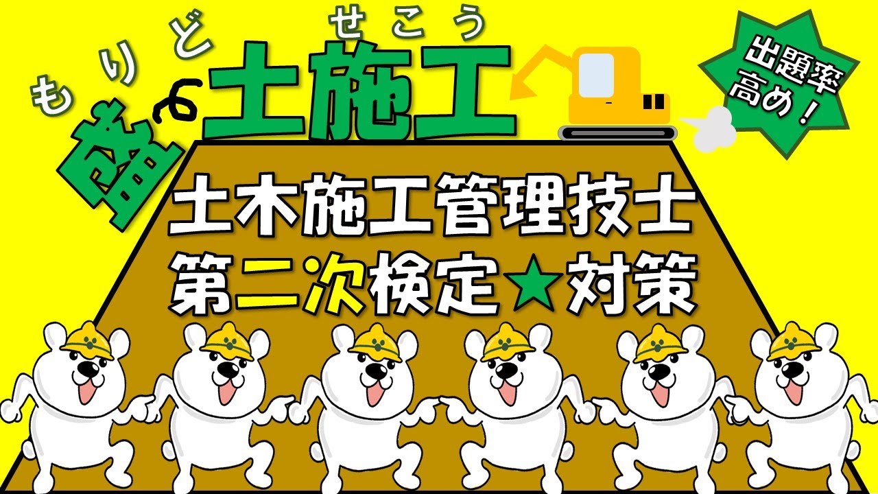【盛土施工】土木施工管理技士★第二次検定（1級＆2級対応）