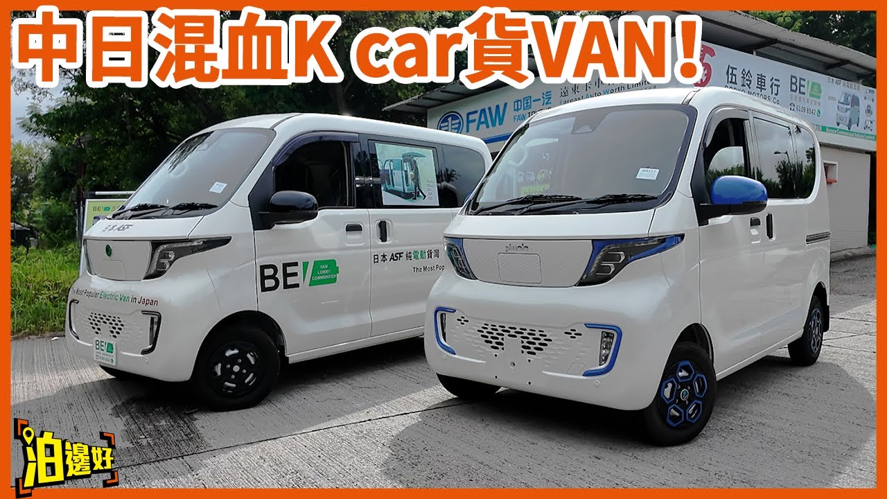 【中日混血貨van】ASF你聽過未？｜估唔到電動k car貨van都有JDM？| 13萬8就拎得返屋企 | 邊類人適合買？