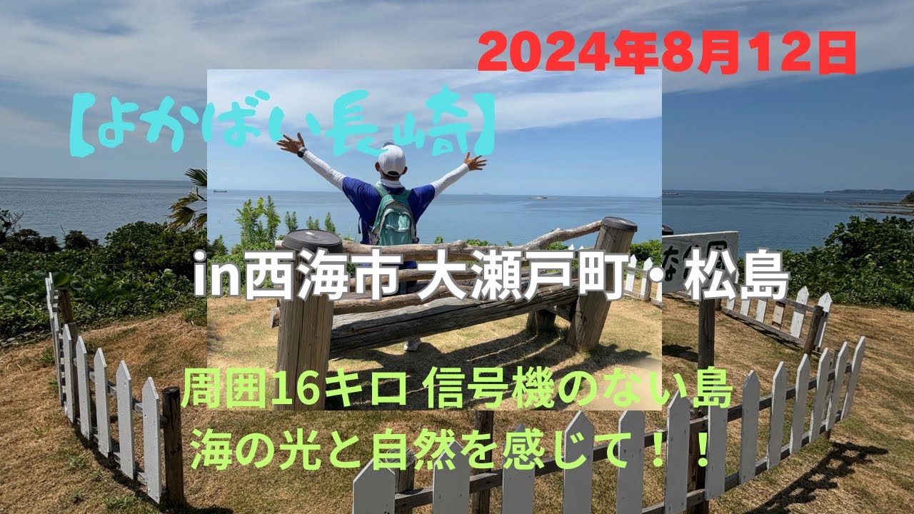 【よかばい長崎in西海市 大瀬戸町・松島】周囲16キロ 桜坂・日本一小さな公園・炭鉱跡…✌️ #西海市 #大瀬戸町 #松島 #散策