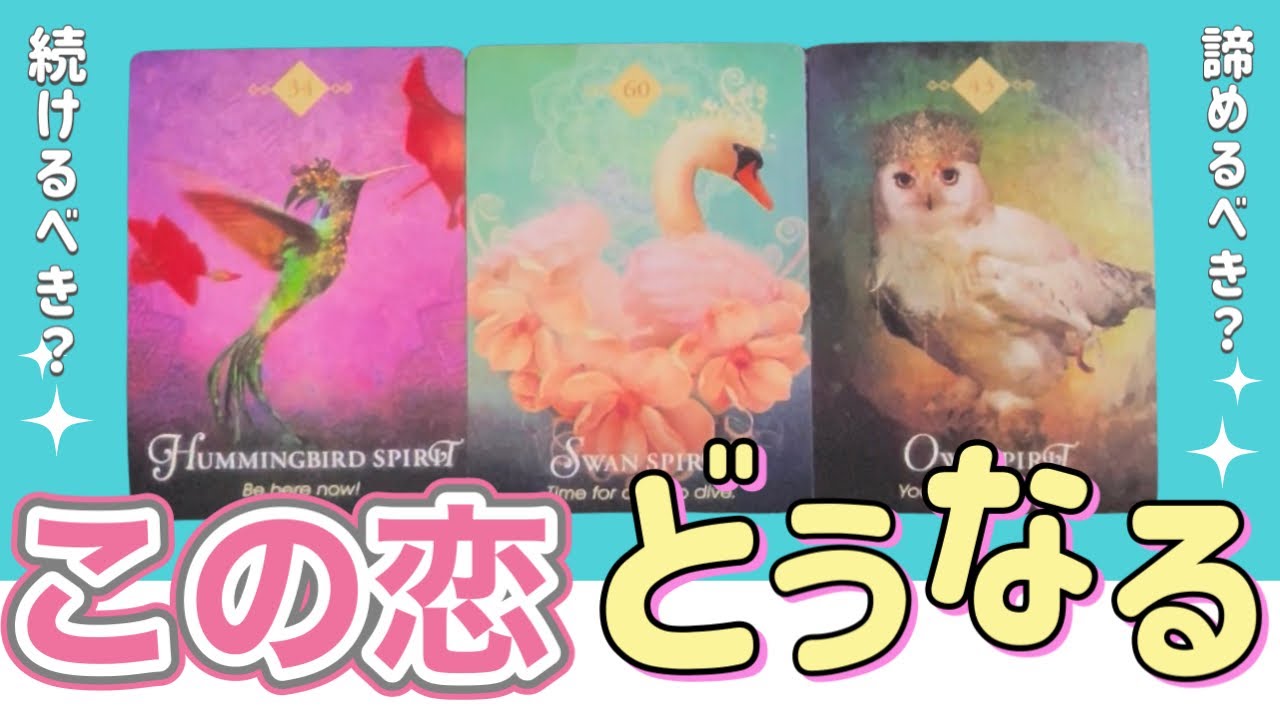 【タロット占い】この恋どうなる？続けるべき？諦めるべき？
