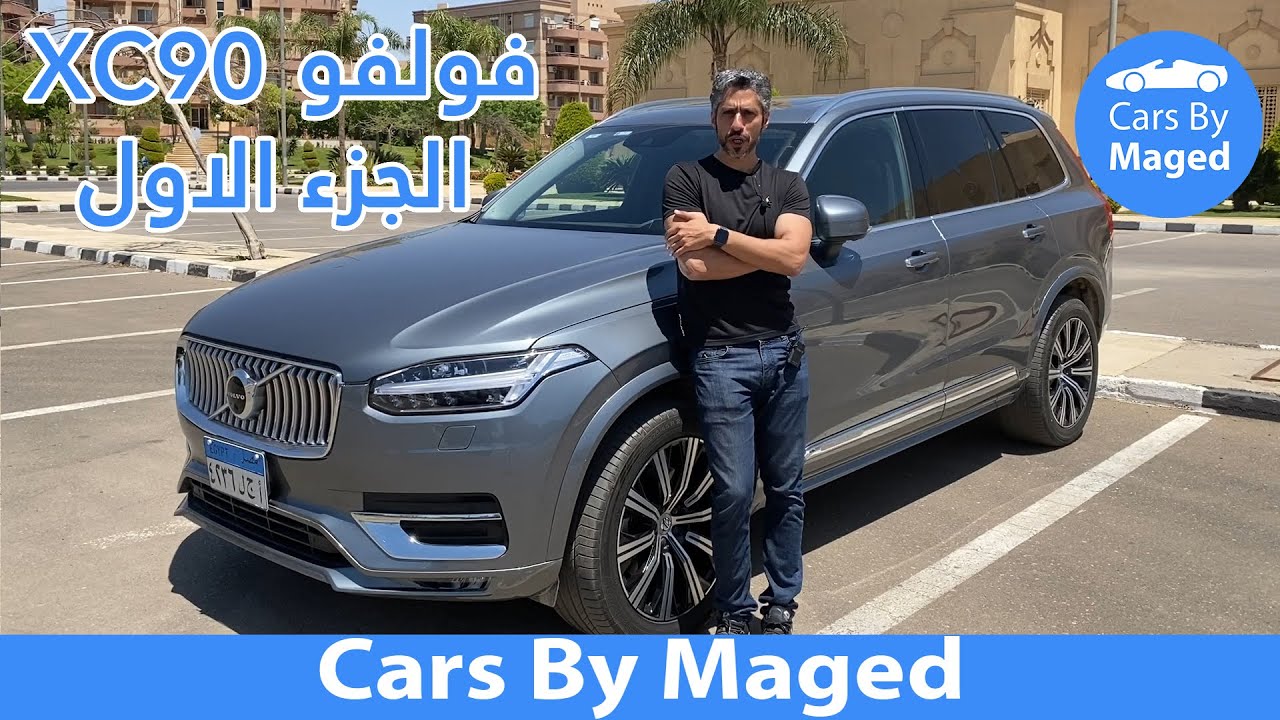الجزء الاول | Volvo XC90 فولفو اكس سي