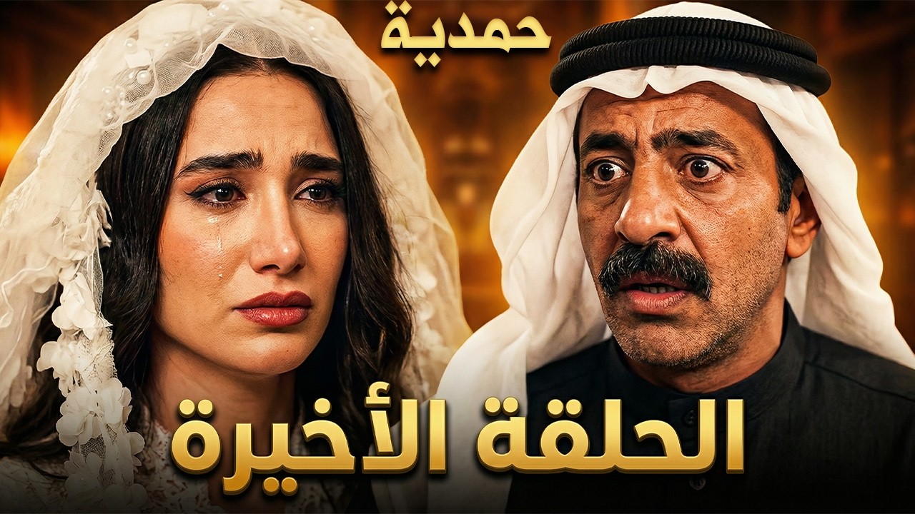 مسلسل حمدية ملخص الحلقات الأخيرة 25 + 26 + 27 +28 + 29 + 30