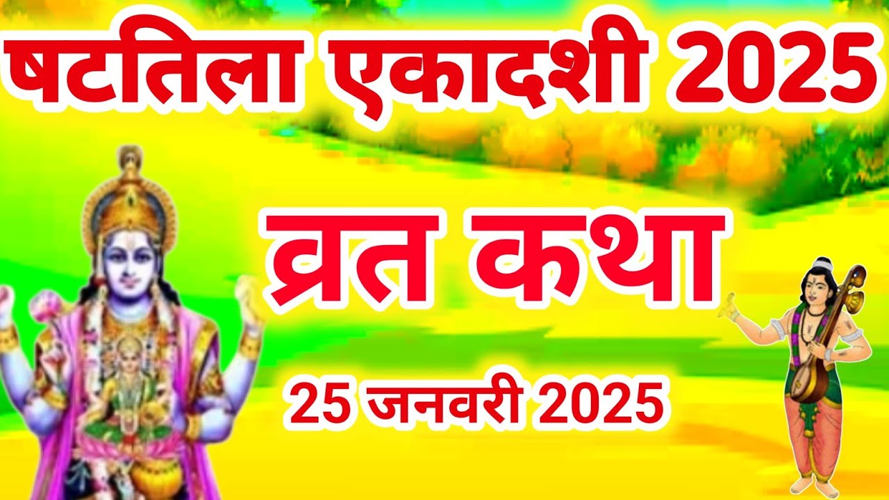 एकादशी व्रत कथा Ekadashi vrat katha एकादशी की कथा Ekadashi ki katha Shattila ekadashi vrat katha