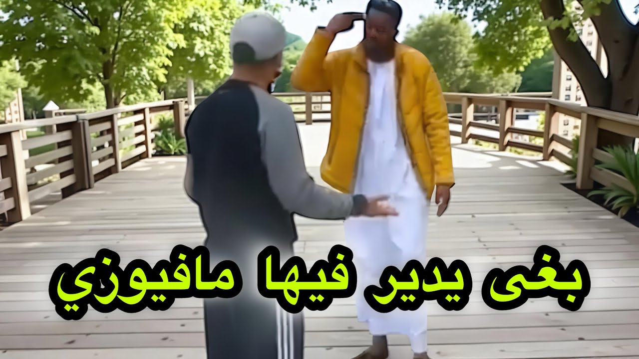 مقلب في سوداني يتكلم الدارجه المغربيه #comedy #مقالب #مضحك #المغرب #maroc #جزائر