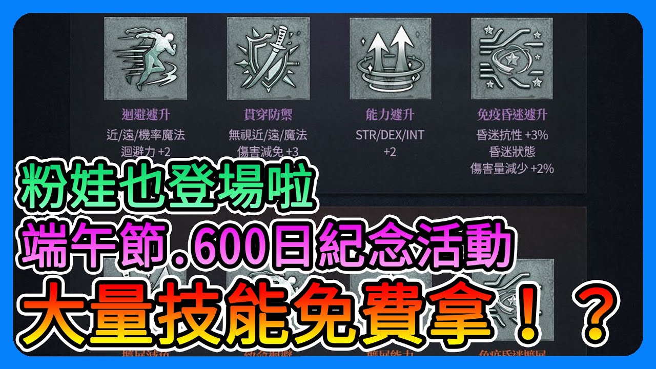 《天堂W》大量技能免費！貢獻就能兌換！？粉娃光龍登場！端午節、600日紀念活動～記得拿好拿滿！【三叔公】