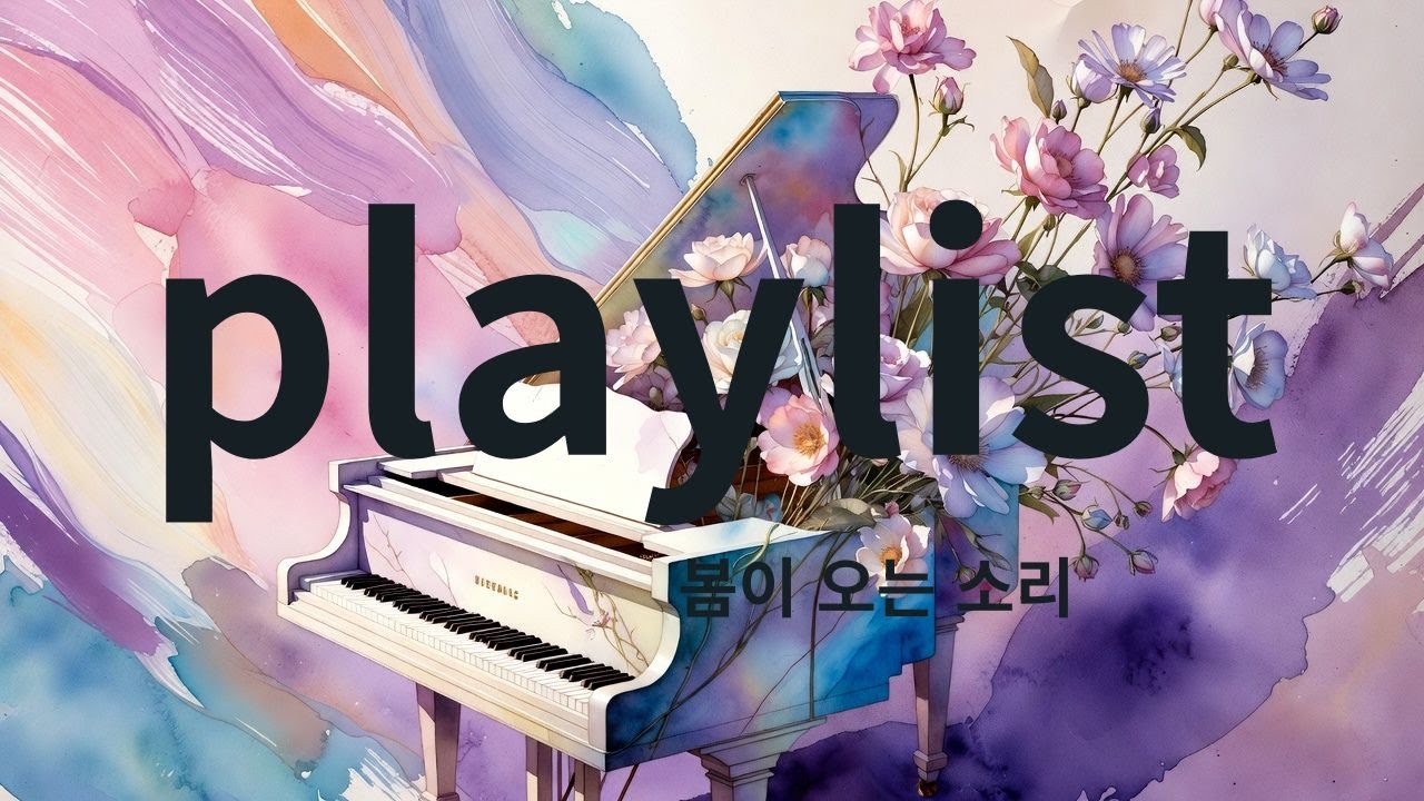 봄을 기다리는 피아노 음악 #잔잔한노래#혼자걷는음악#감성음악#힐링음악#카페에서듣기좋은 음악#새벽감성#산책음악#위로가되는노래#미니멀음악#감성팝#한국인디음악#playlist