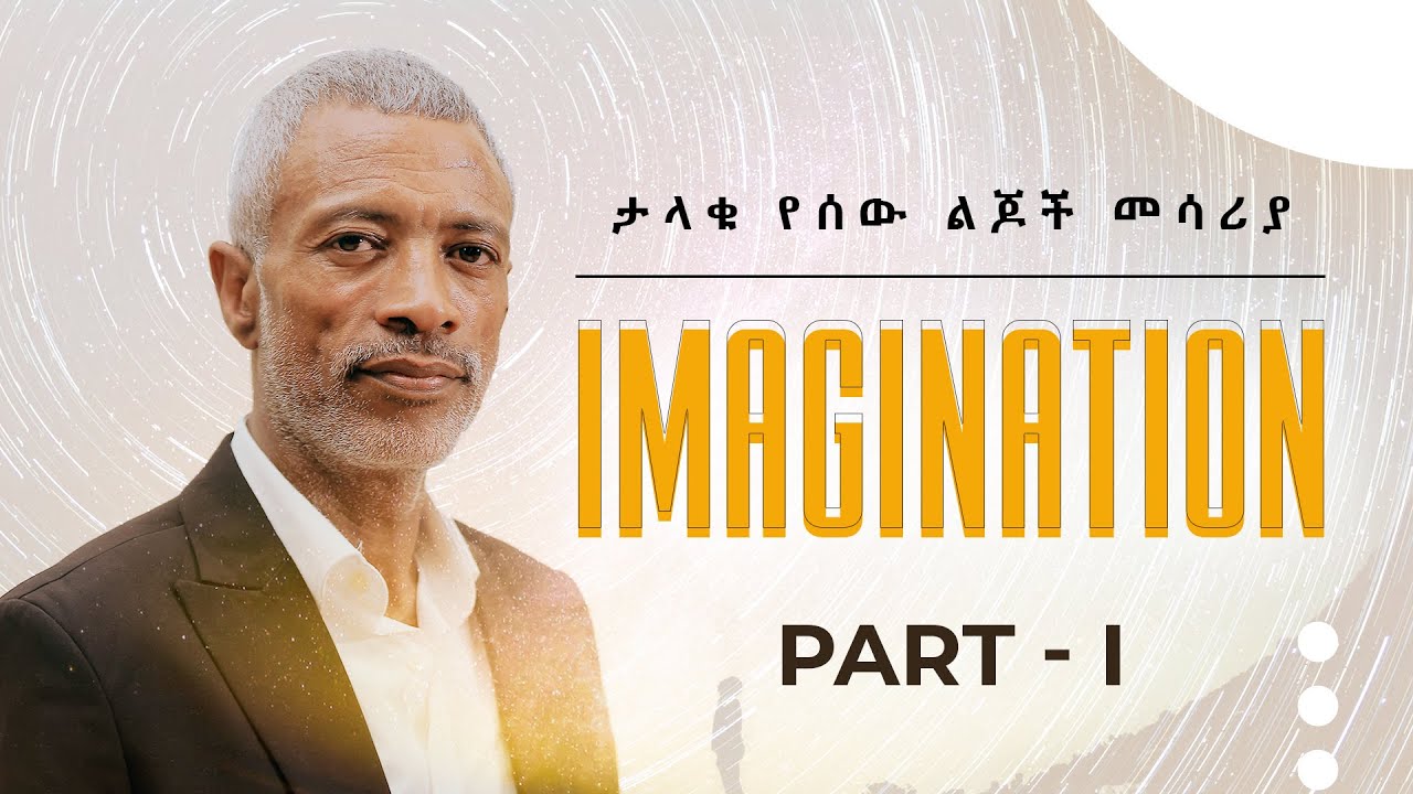 ምናባዊ እይታ || The Power of Imagination - ክፍል 1