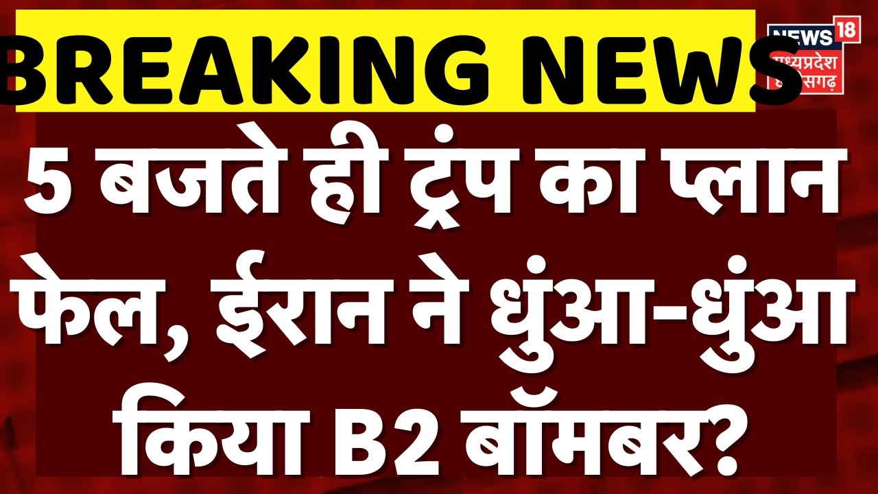 Iran America War Update: 5 बजते ही ट्रंप का प्लान फेल, ईरान ने धुंआ-धुंआ किया B2 बॉमबर? | Top News