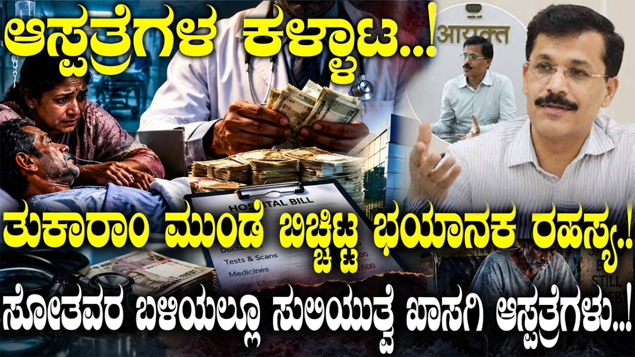 ತುಕಾರಾಂ ಮುಂಡೆ ಬಿಚ್ಚಿಟ್ಟ ಭಯಾನಕ ರಹಸ್ಯ.! |Tukaram Mundhe | | Indian Hospitals | Health | Food | FDA |