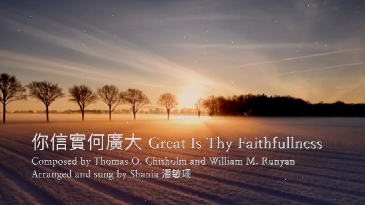 你信實何廣大 (粵語) Hymn: Great is Thy Faithfulness