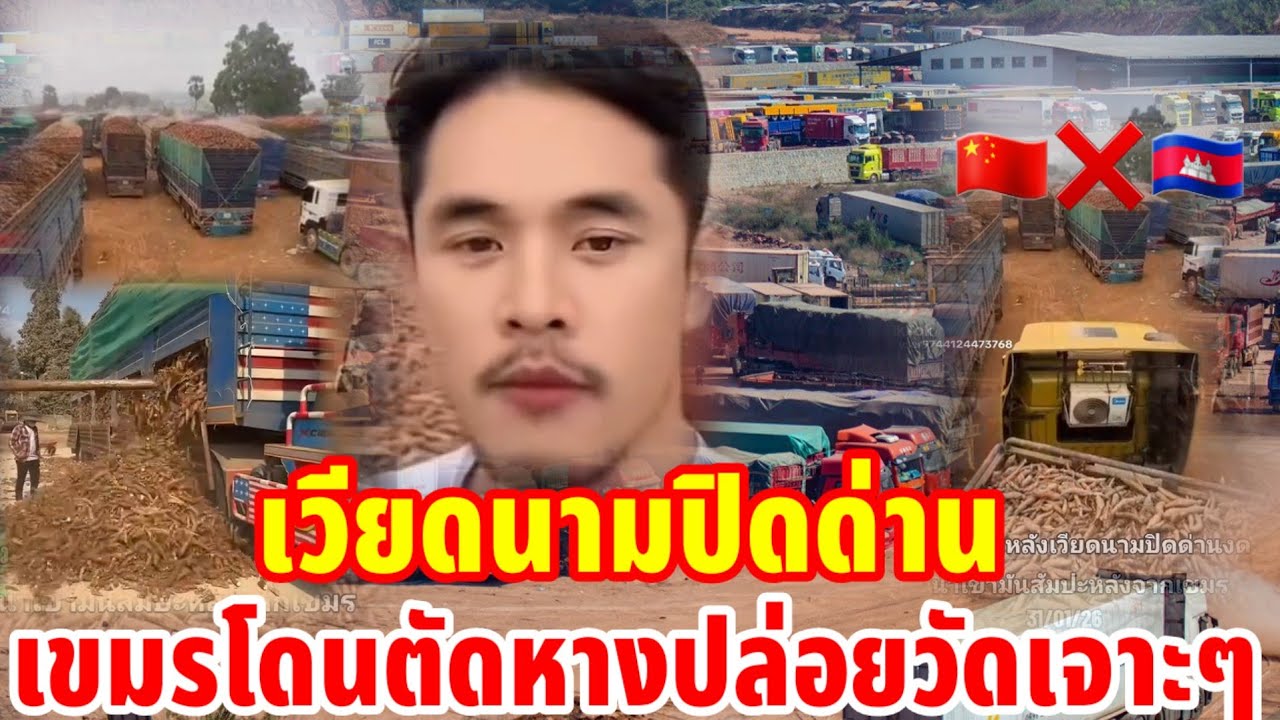 เวียดนามปิดด่านเขมรโดนตัดหางปล่อยวัดเหมือนสุนัขจะๆ