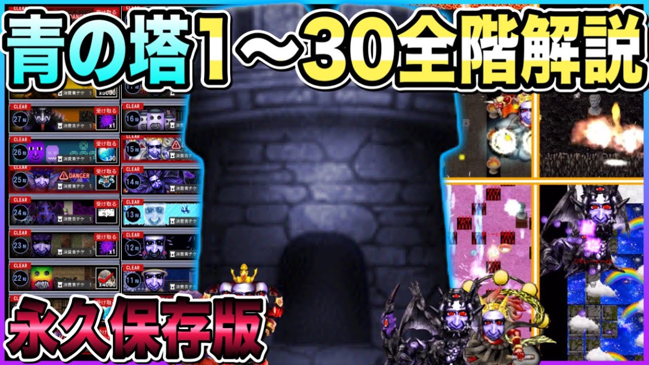 【青鬼オンライン】青の塔1〜30階+隠しを完全攻略!!【永久保存版】