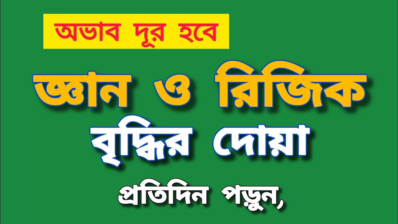 জ্ঞান ও রিজিক বৃদ্ধির শক্তিশালী দোয়া | প্রতিদিন পড়ুন, অভাব দূর হবে ইনশাআল্লাহ