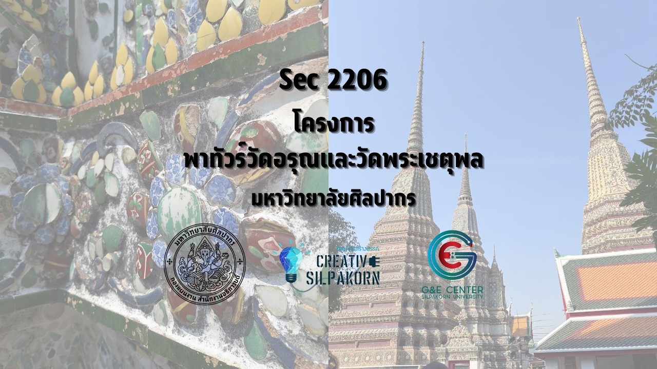 Sec 2206 โครงการ พาทัวร์วัดอรุณและวัดพระเชตุพล #ศิลปากรสร้างสรรค์2568