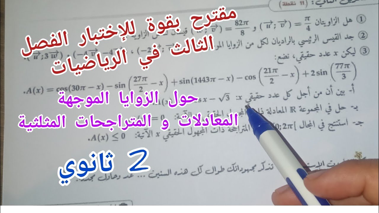 مقترح بقوة للإختبار الفصل الثالث في الرياضيات(الزوايا الموجهة+المعادلات والمتراجحات المثلثية)2 ثانوي