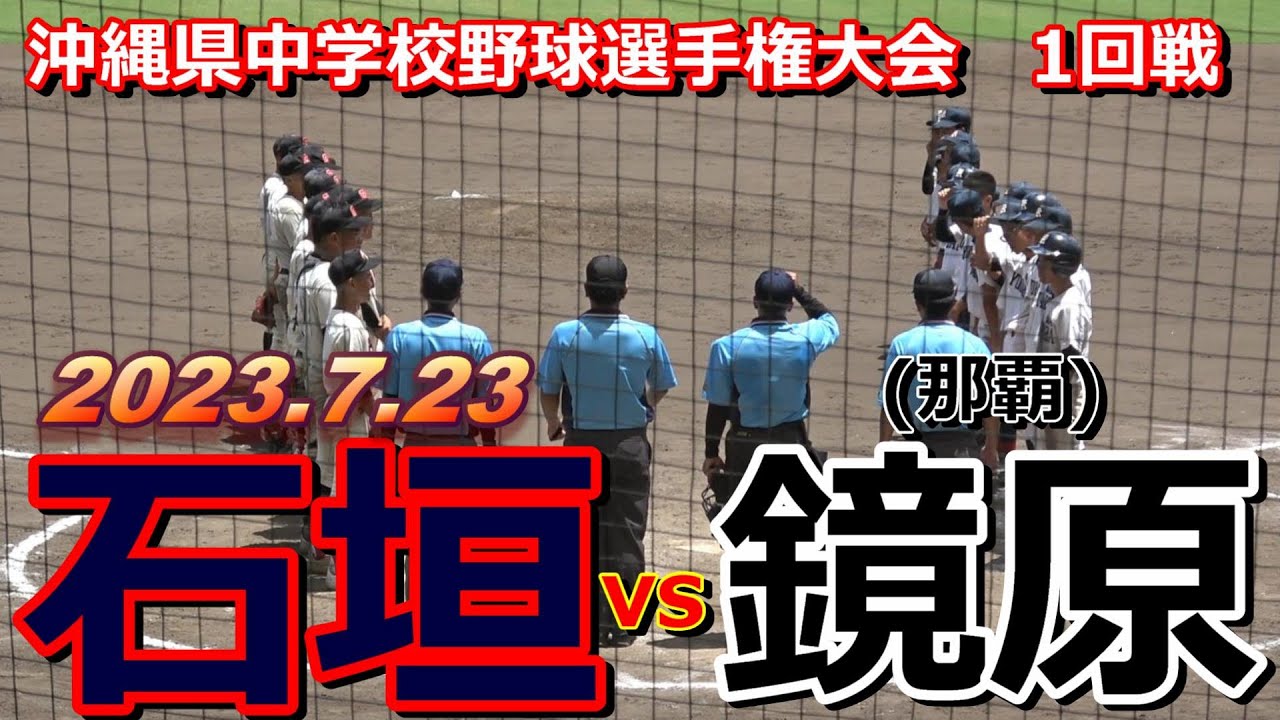【中学野球選手権】中盤まで投手戦が続くが・・・6.7回にエラーも絡め得点した石垣が二回戦へ‼【石垣vs鏡原(那覇)】