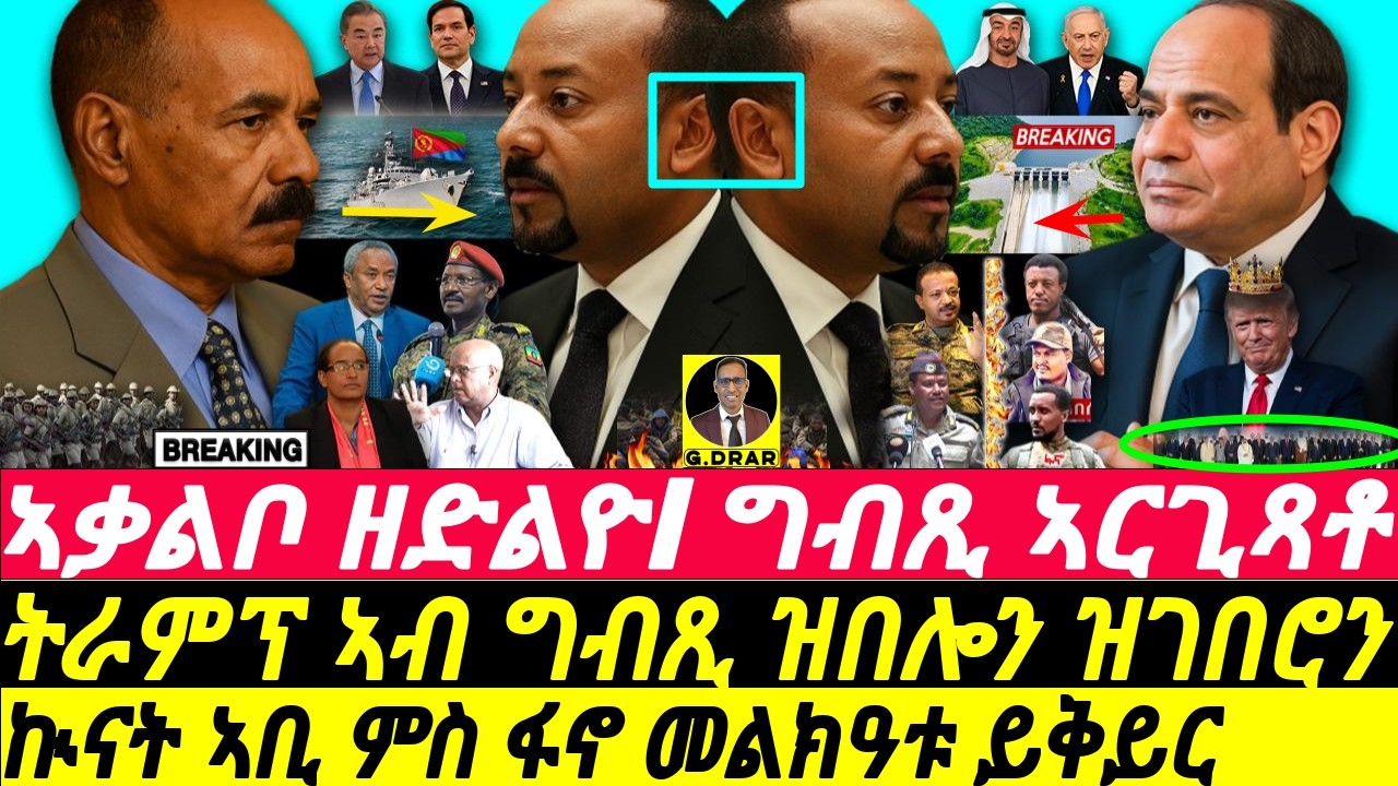 Oct-14 ጥንቃቀ ዘሓትት I ግብጺ ኣርጊጻቶ I ኲናትመልክዓቱ ይቅይር I Red Sea War I Fano & Eritrea I Trump & Egypt