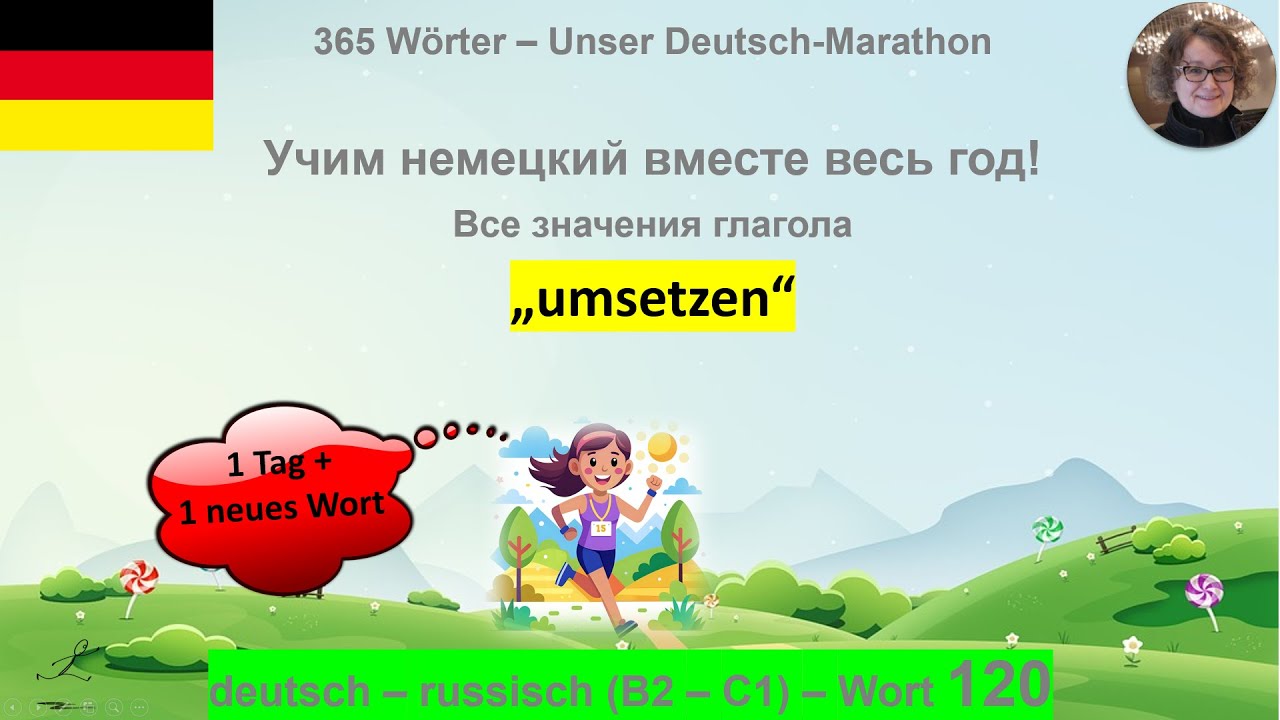 (120) &bdquo;umsetzen&ldquo; Все значения: B2-C1. deutsch - russisch