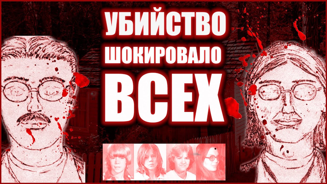 Жуткие убийства матери и детей в Кедди №28. Это дело будет раскрыто? Документальный фильм