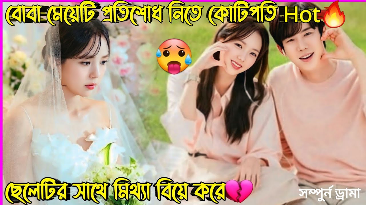 বোবা মেয়েটি প্রতিশোধ নিতে কোটিপতি ছেলেটির সাথে চুক্তিতে বিয়ে করে New Korean Drama Bangla Explain