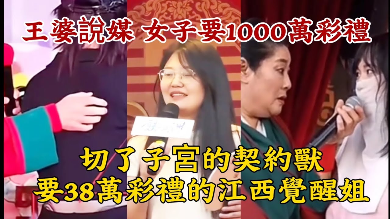 【王婆說媒 女子要1000萬彩禮】相親名場面：切了子宮的契約獸，要38萬彩禮的江西覺醒姐。