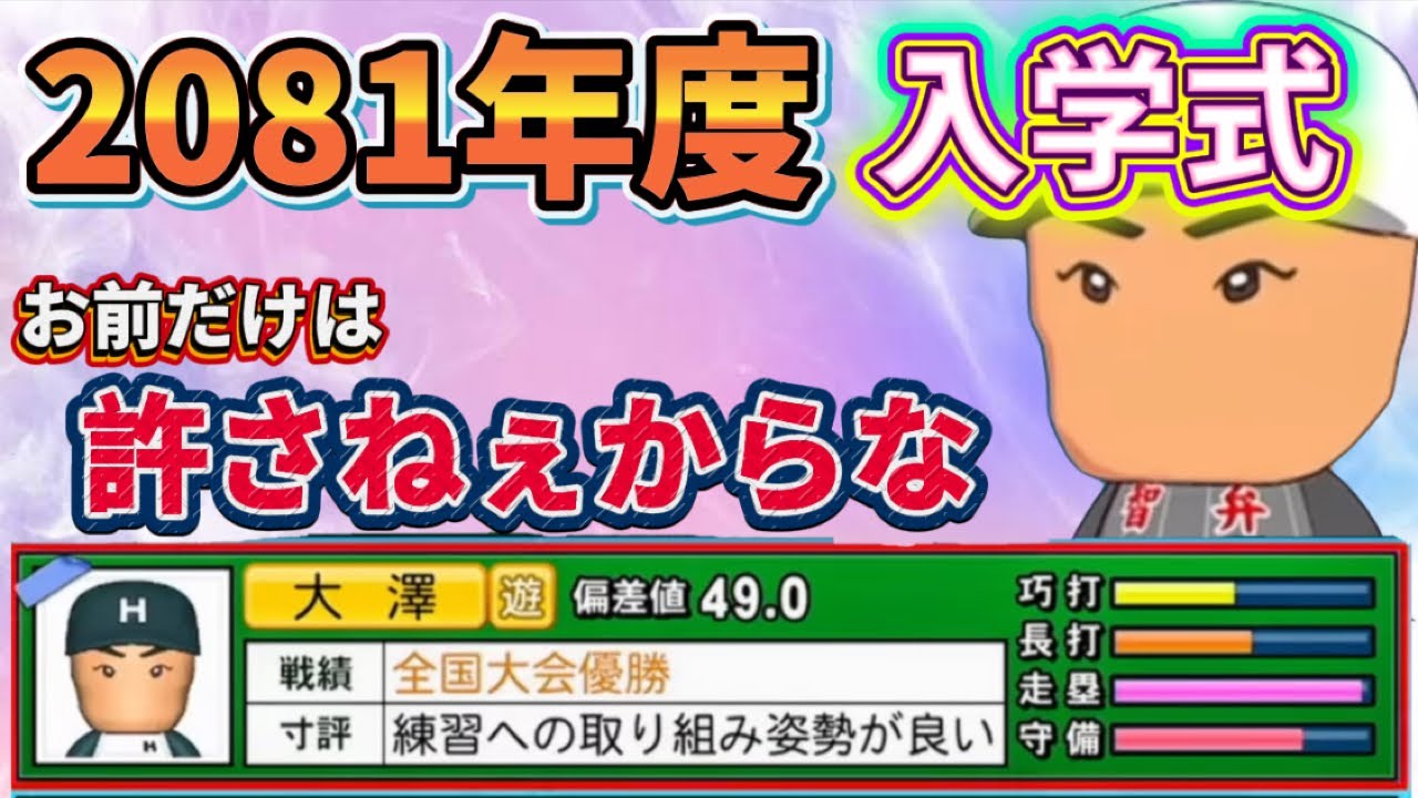 【栄冠ナインTakaroom入学式切り抜き】 2081年度　大澤の呪い