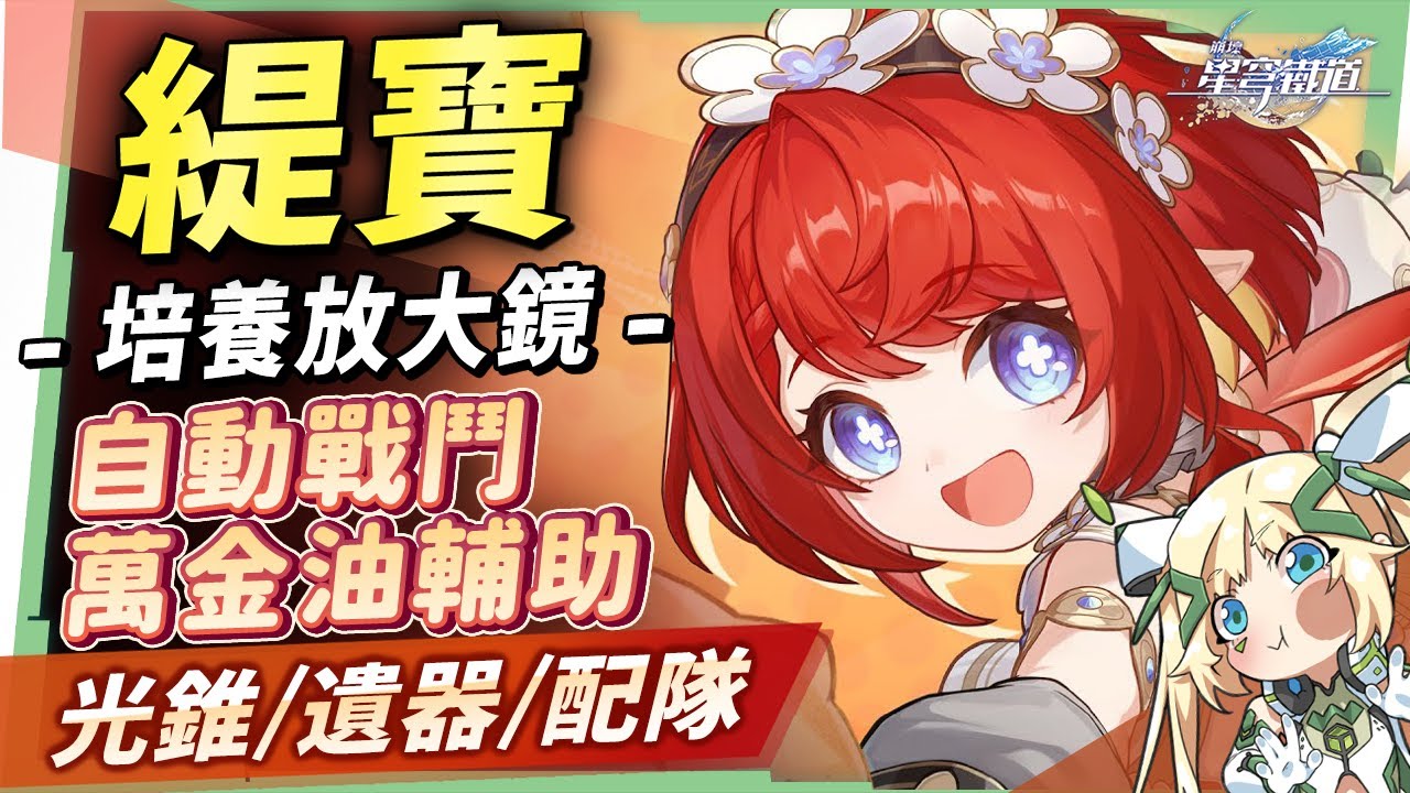 【星穹鐵道】🚀緹寶 [培養全攻略]▸AUTO戰鬥無腦萬金油輔助！0魂就給稀有抗穿＋易傷！超強同諧1星魂！先抽星魂還是光錐？技能機制全面解析/光錐/遺器/配隊/畢業面板/星魂推薦 ▹璐洛洛◃