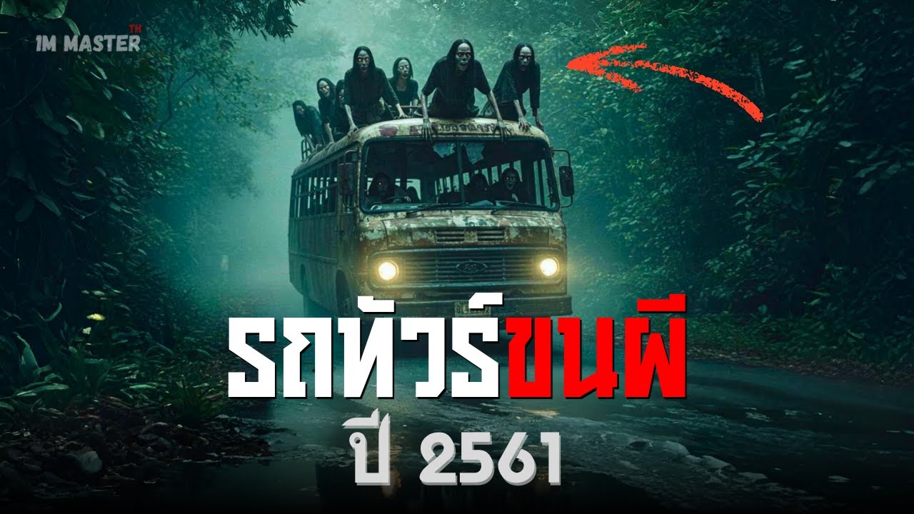 รถทัวร์ขนผี | เรื่องจริงสุดสยองของผู้โดยสารจากกรุงเทพ ปี 2561