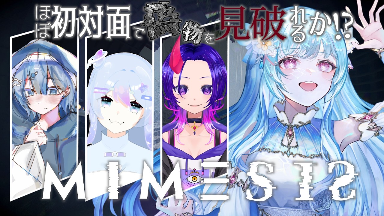 【#mimesis 】ほぼ初対面さんのﾆｾﾓﾉがわかるｶﾅ。。。【#新人Vtuber / 海璃宮ひな】