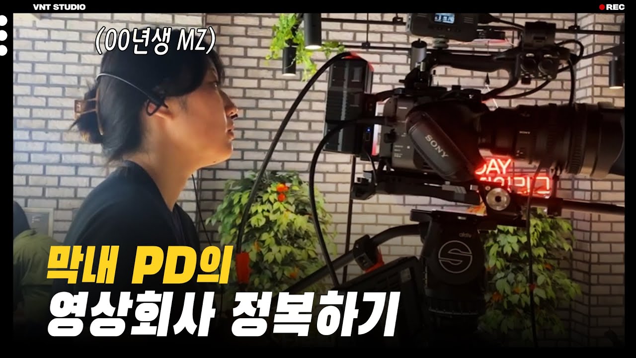 이거 맞나요? 00년생 막내 PD의 영상회사 살아남기 | VNT 스튜디오 EP.04