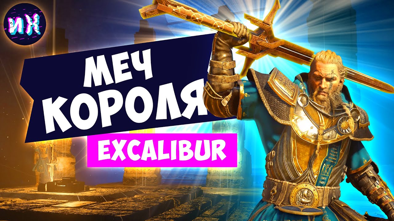 Меч короля Артура Экскалибур и сокровища Британии в игре Assassin's Creed Valhalla