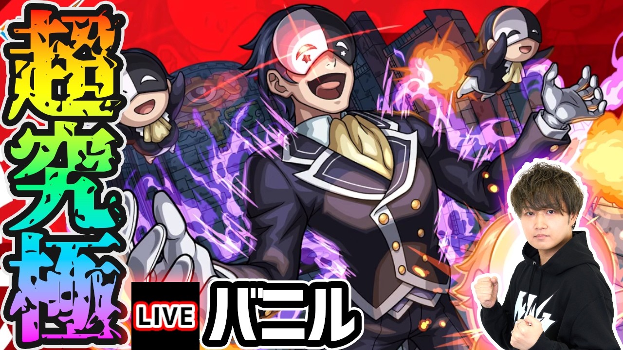 【🔴モンストライブ】このすばコラボ 超究極『バニル』を生放送で攻略！HP70%以上のミッションにも挑戦【けーどら】