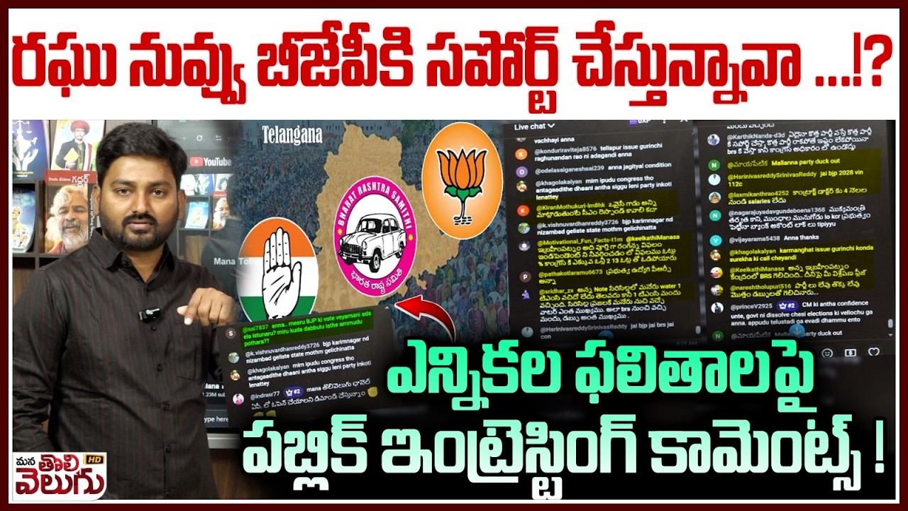 రఘు నువ్వు బీజేపీకి సపోర్ట్ చేస్తున్నావా!? | TG Public Intresting Comments On Municipal Result