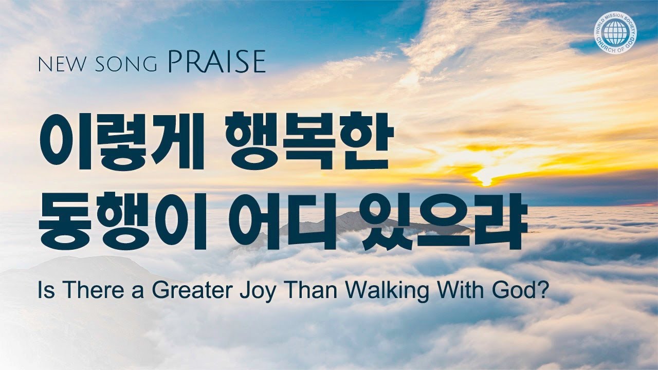 〔새노래 | Praise〕이렇게 행복한 동행이 어디 있으랴, 하나님의교회 세계복음선교협회