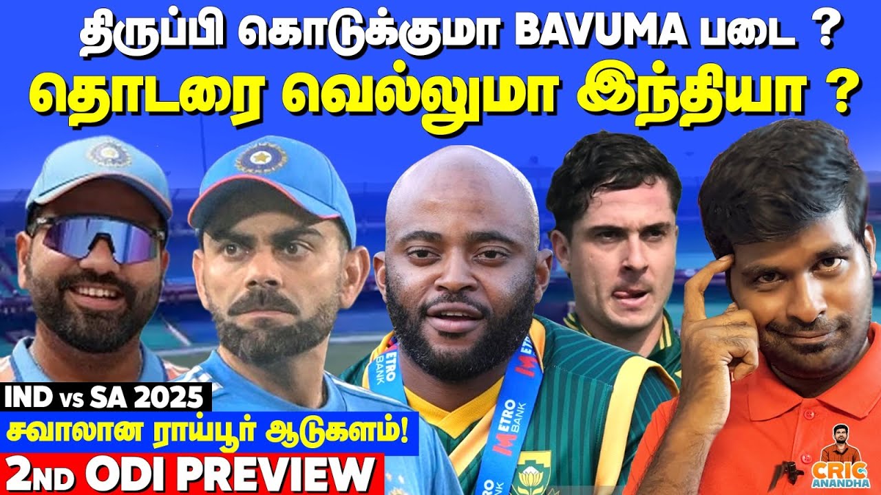 INDIA will WIN Series? திருப்பி கொடுக்குமா Bavuma & Co? IND vs SA 2nd ODI 2025 Preview