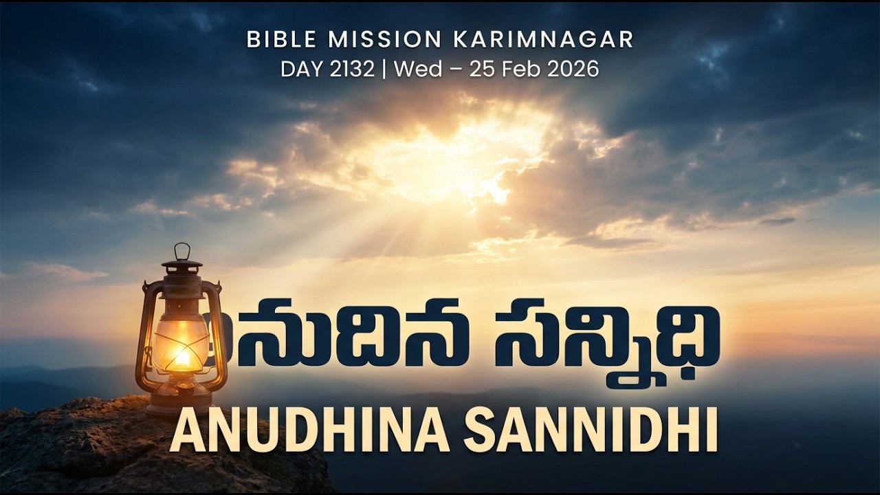 🔴 LIVE | బైబిలు మిషను - అనుదిన సన్నిధి | 25.02.2026 - DAY 2132 | Bible Mission Karimnagar Live