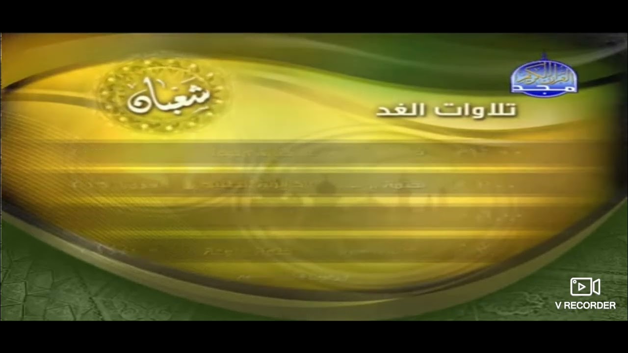 تلاوات الغد شهر محرم - ذو الحجة قناة المجد القرآن الكريم HD 
