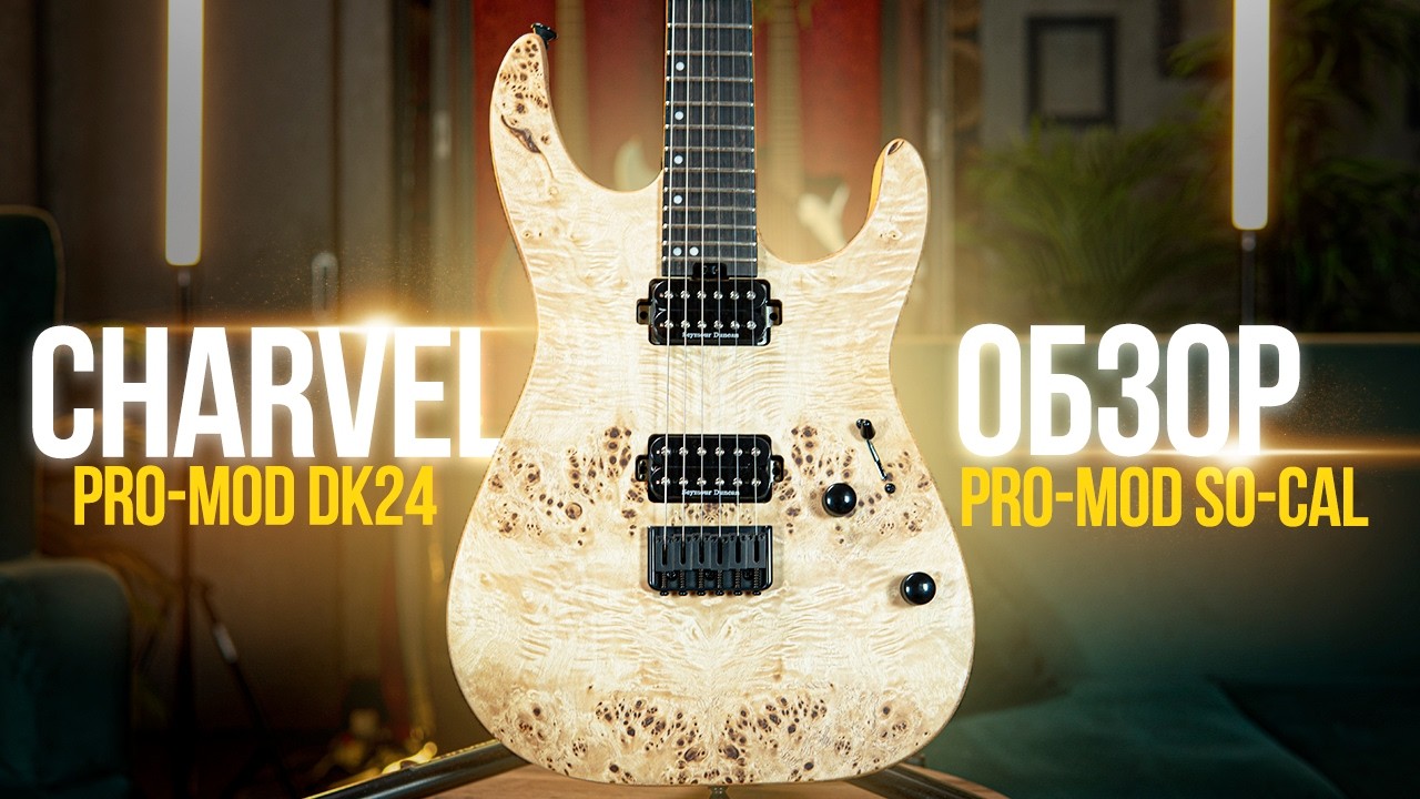 Charvel — вот почему на них подсели гитаристы | Обзор DK24 и So-Cal