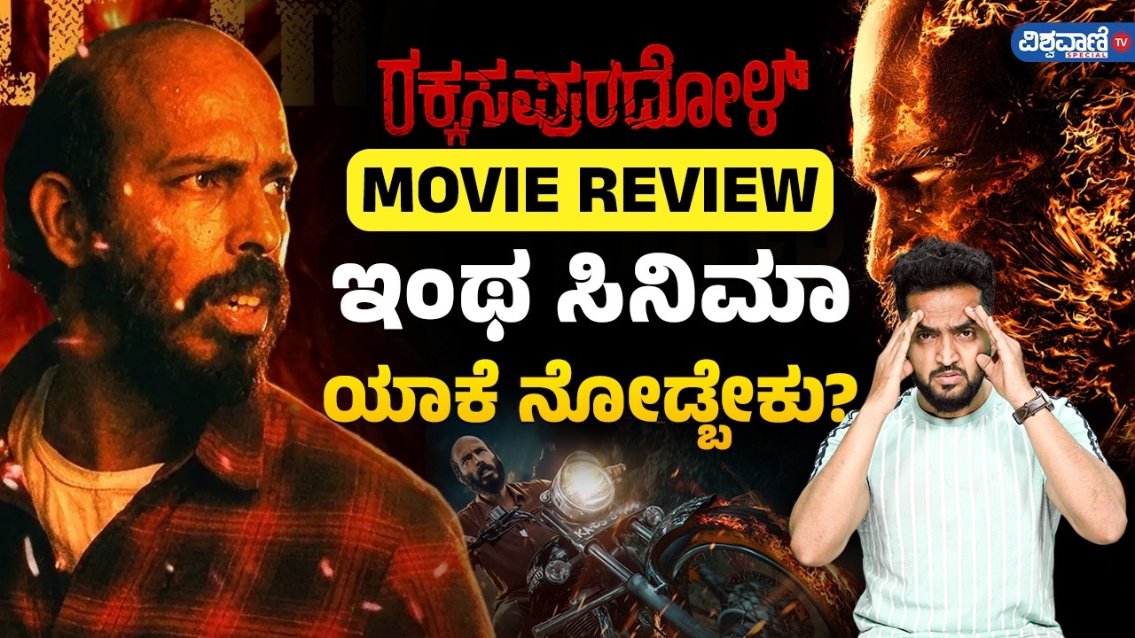 Rakkasapuradhol Kannada Movie Review | Raj B Shetty | Sujay Raj | Ravi Saranga | Dr K Raviverma