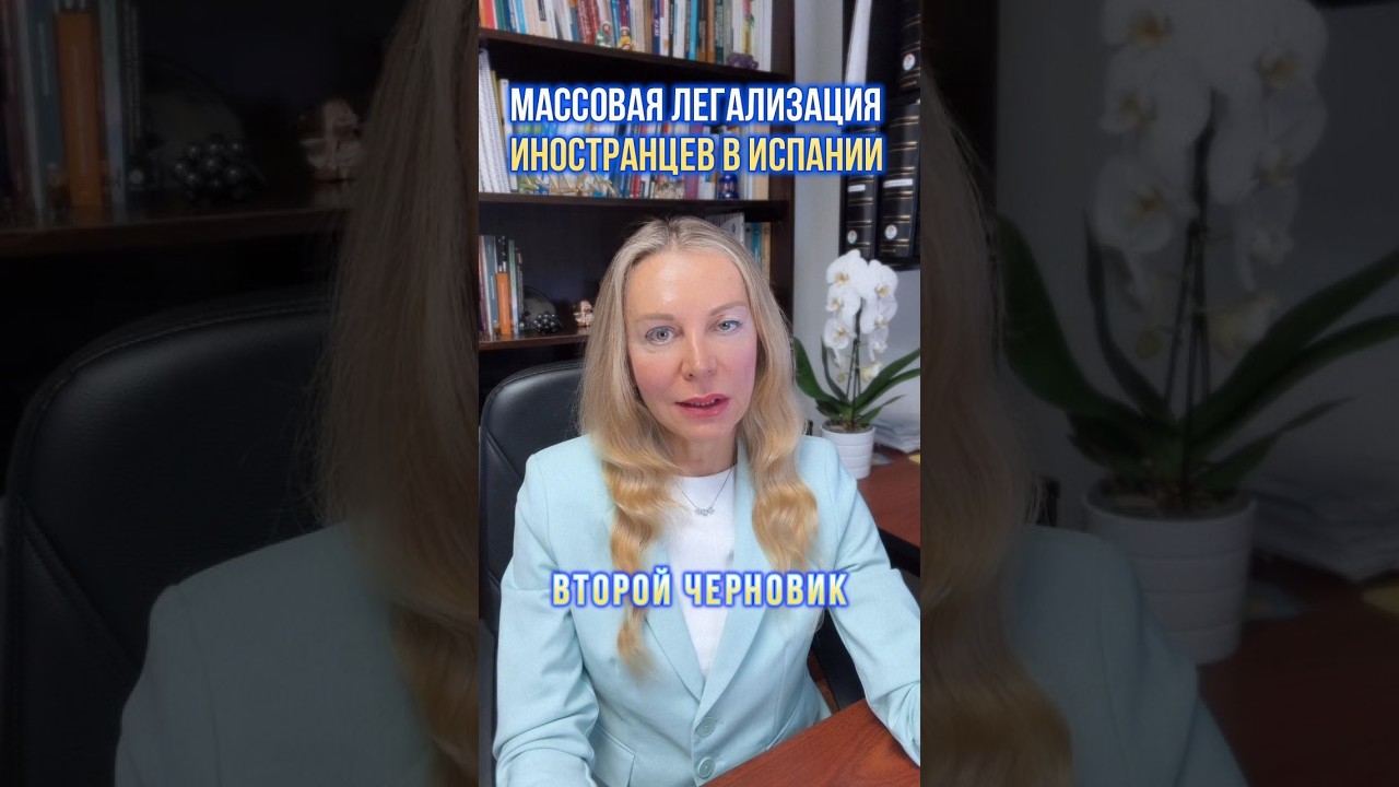 Массовая легализация иностранцев в Испании. Второй черновик. Середина марта 2026 года.