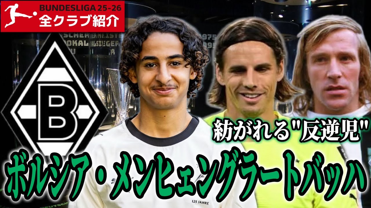 【全クラブ紹介25-26】君はゾマーやギュンターネッツァーの伝説を知っているか！？　ボルシア・メンヒェングラートバッハの魅力や選手を紹介！