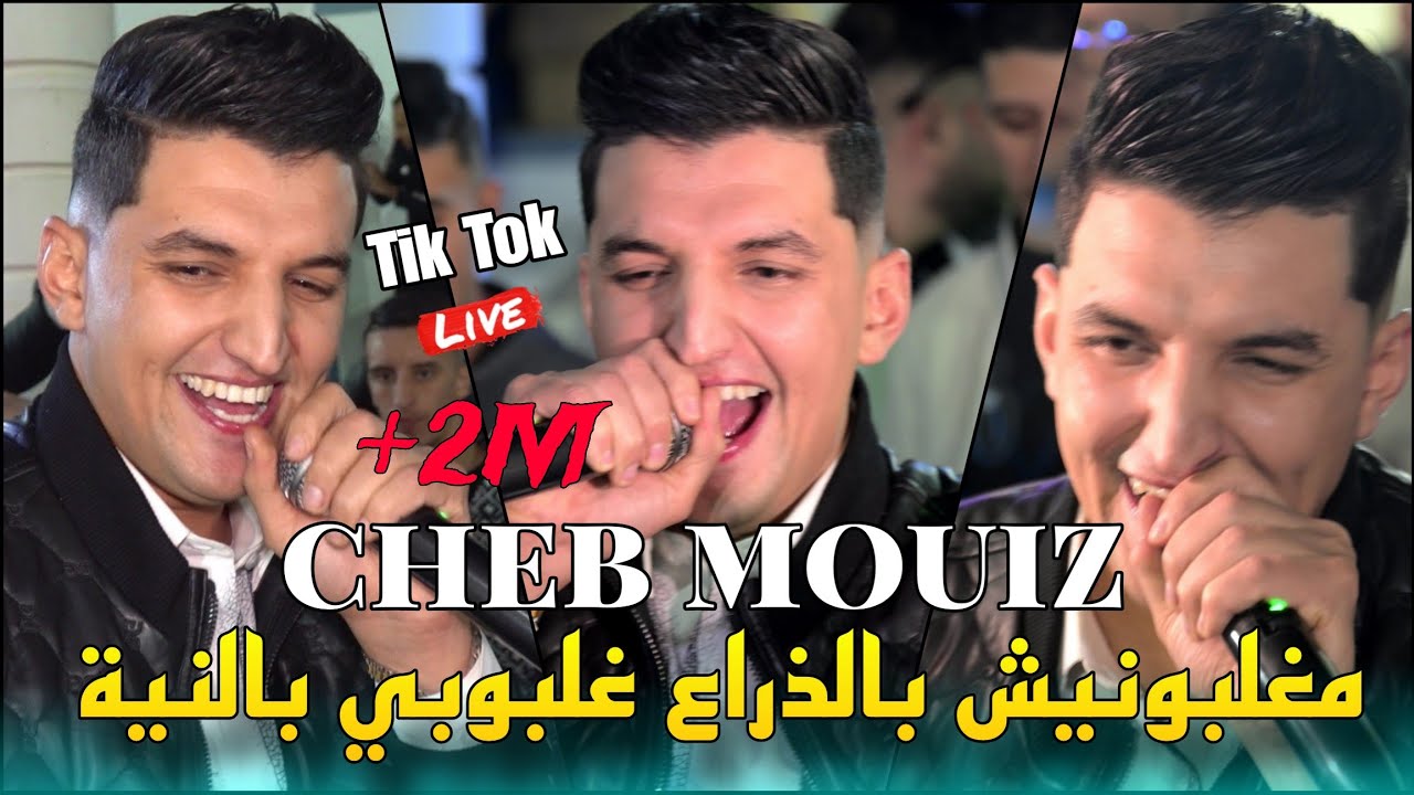 Cheb Mouiz 2025 - مغلبونيش بالذراع Ghalbouni B Neya ©️ Avec Yacine Cristiano live (Mariage)