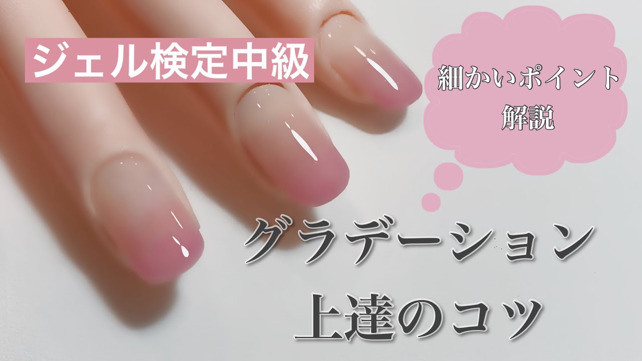 【ジェル検定中級】グラデーション〜苦手克服！上達のコツを解説します〜