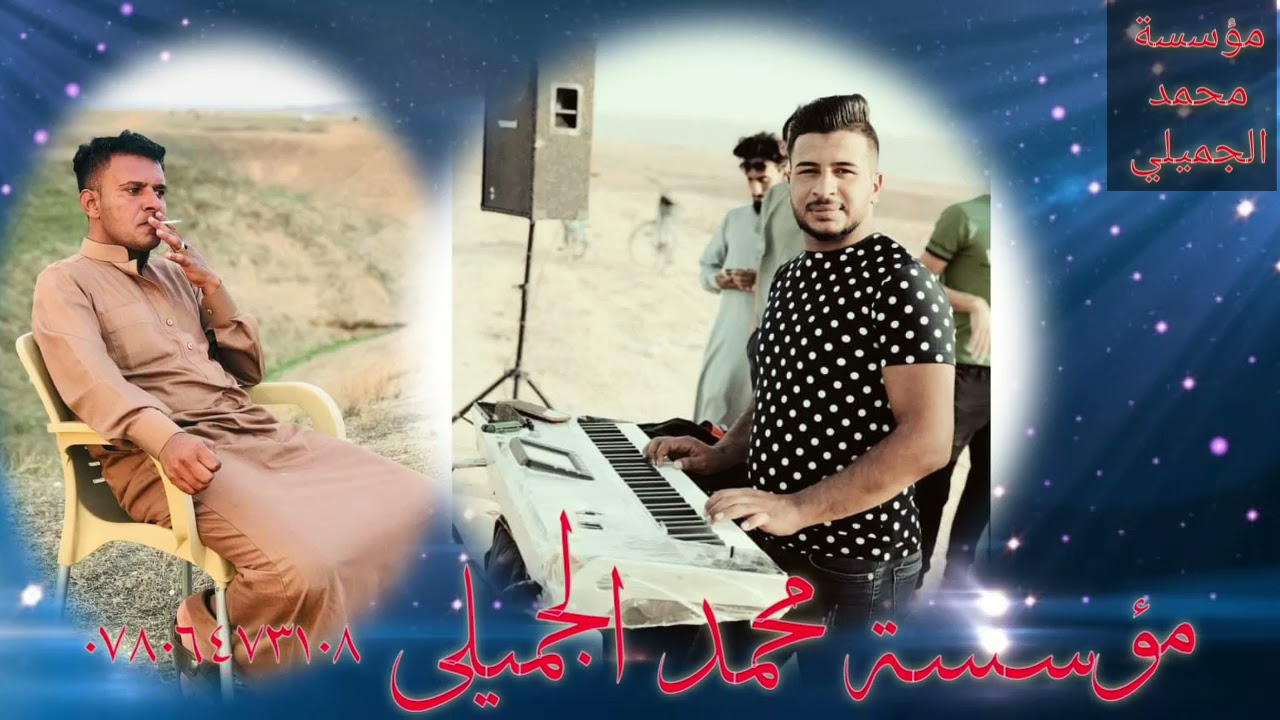 راوي الطيب 🎤والعازف ضياء العباس 🎹🎶جديد وحصري مؤسسة محمد الجميلي📡