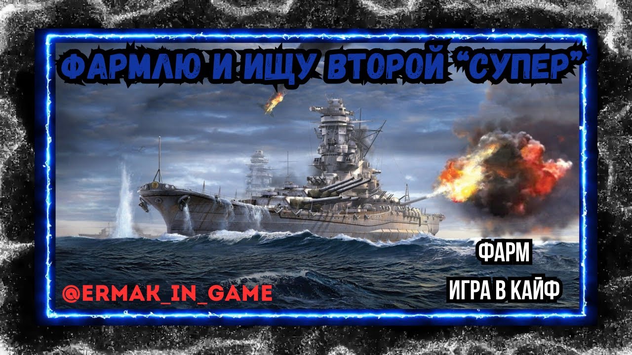 Мир Кораблей / Верфь, Общение, Фарм