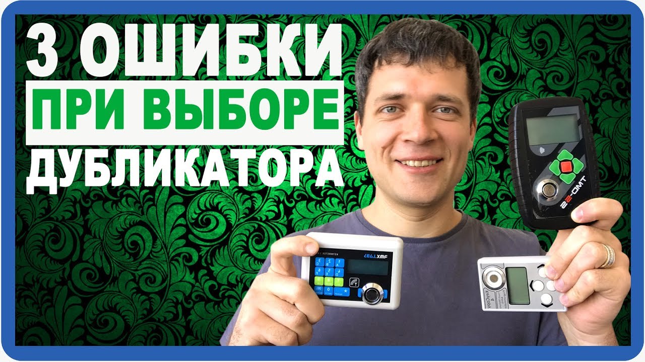 3 ОШИБКИ при выборе Дубликатора домофонных ключей!