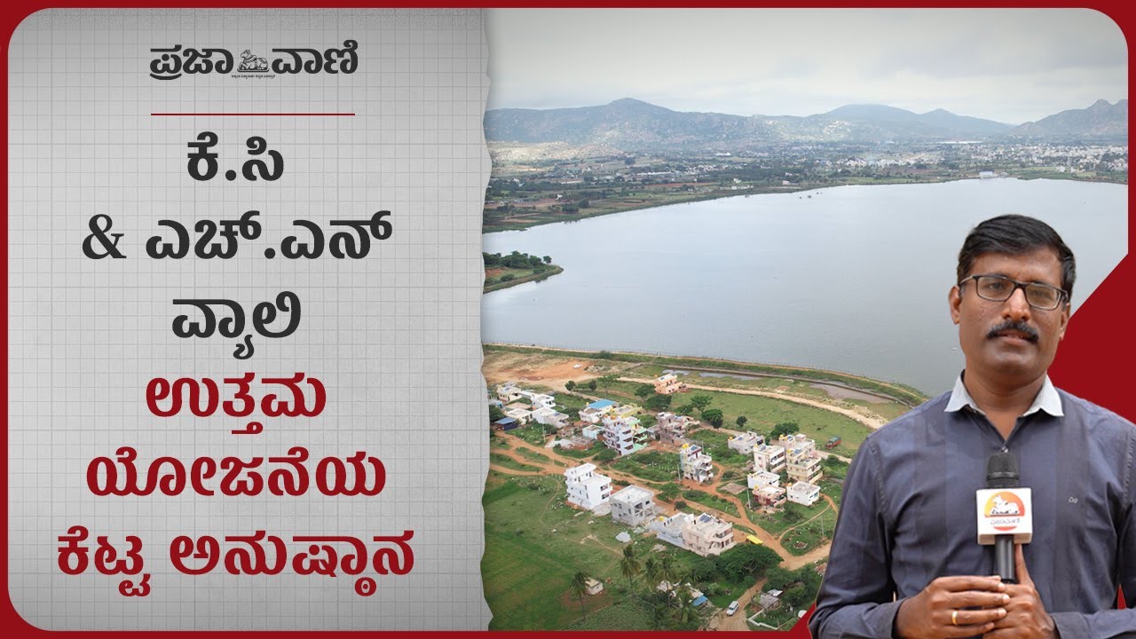 ಕೆ.ಸಿ & ಎಚ್&zwnj;ಎನ್&zwnj; ವ್ಯಾಲಿ: ಉತ್ತಮ ಯೋಜನೆಯ ಕೆಟ್ಟ ಅನುಷ್ಠಾನ ! | KC Valley Project I HN Valley