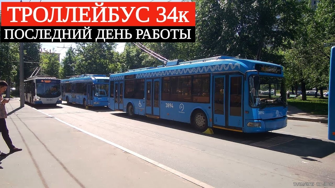 Троллейбус 34к (поездка в последний день работы) // 17 мая 2019