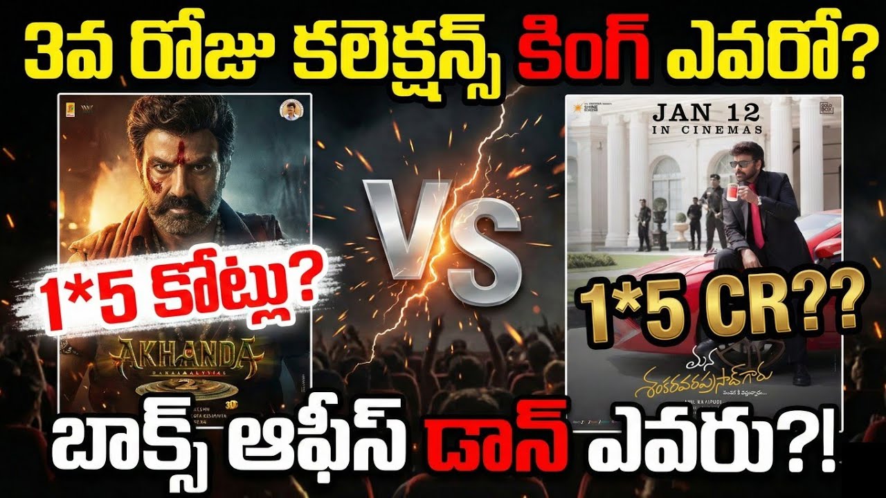 3rd Day Collections King 👑 |Mana Shankara Vara Prasad Gaaru vs Akhanda 2 |Chiranjeevi vs Balakrishna