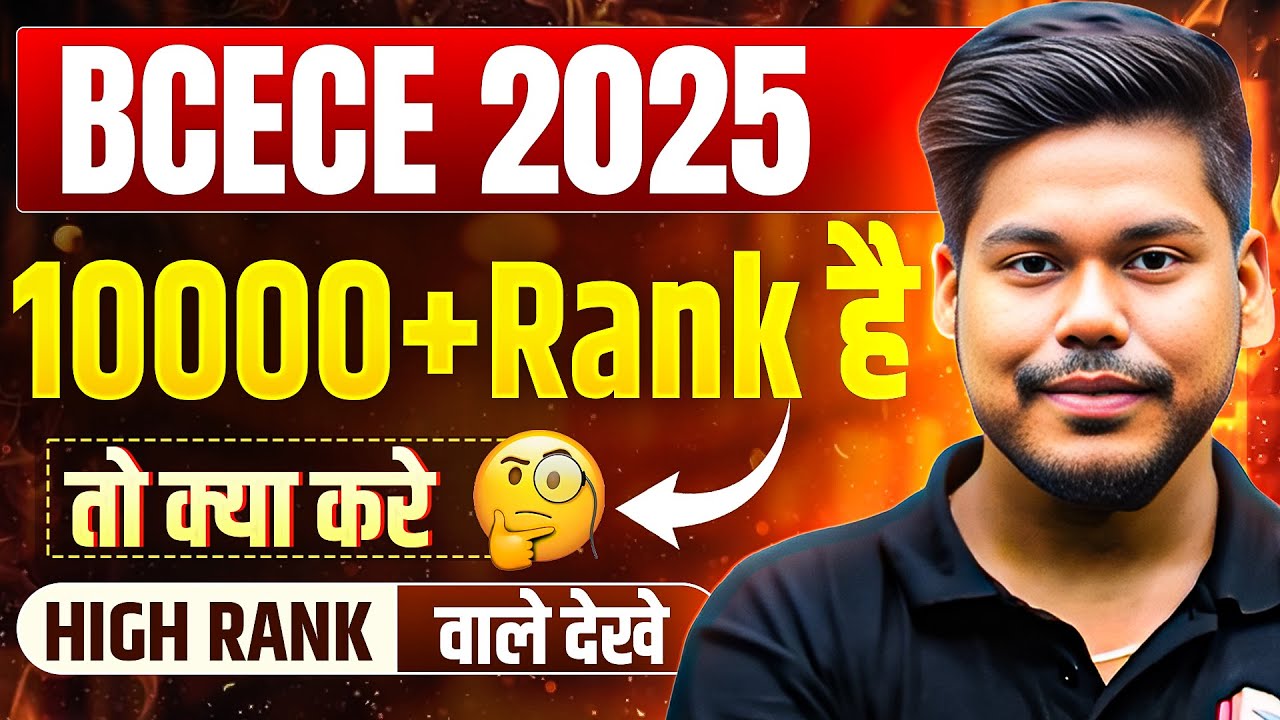 BCECE 2025 HIGH RANK STUDENTS || BCECE PCB/PCM/PCMB/AGRICULTURE || BIHAR BCECE 2025
